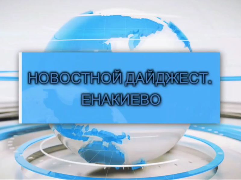 События недели: дайджест главных новостей Енакиево.