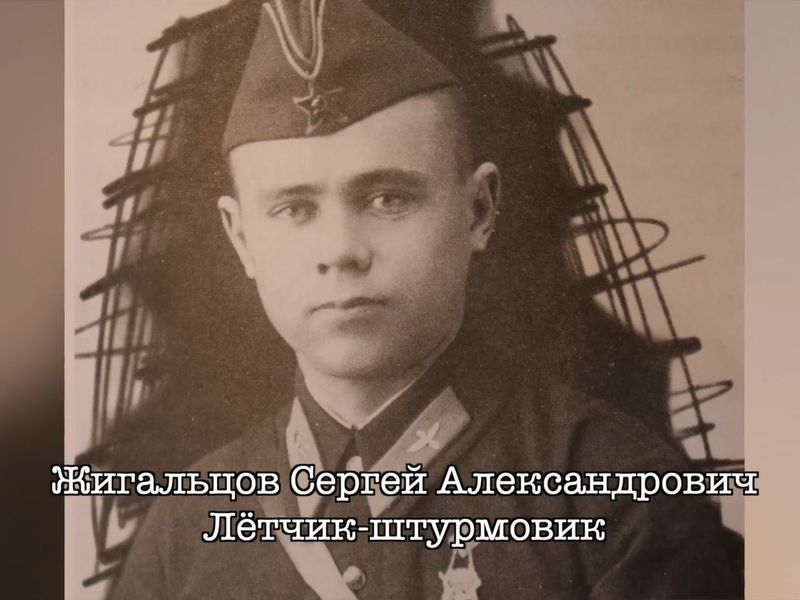 «ПИСЬМА С ФРОНТА». Жигальцов Сергей Александрович.