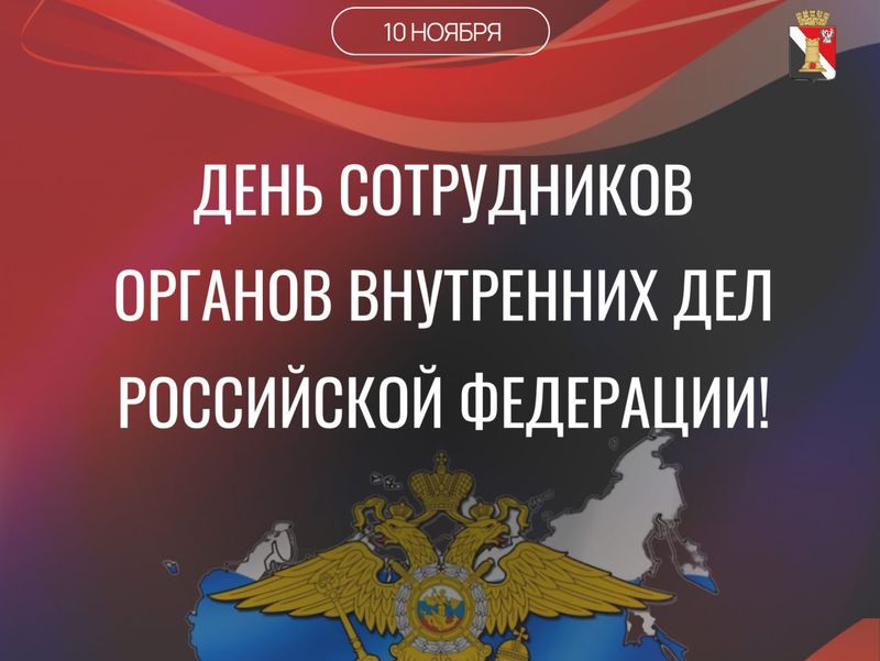 Поздравление врио главы муниципального образования городского округа Енакиево с Днём сотрудников органов внутренних дел Российской Федерации.