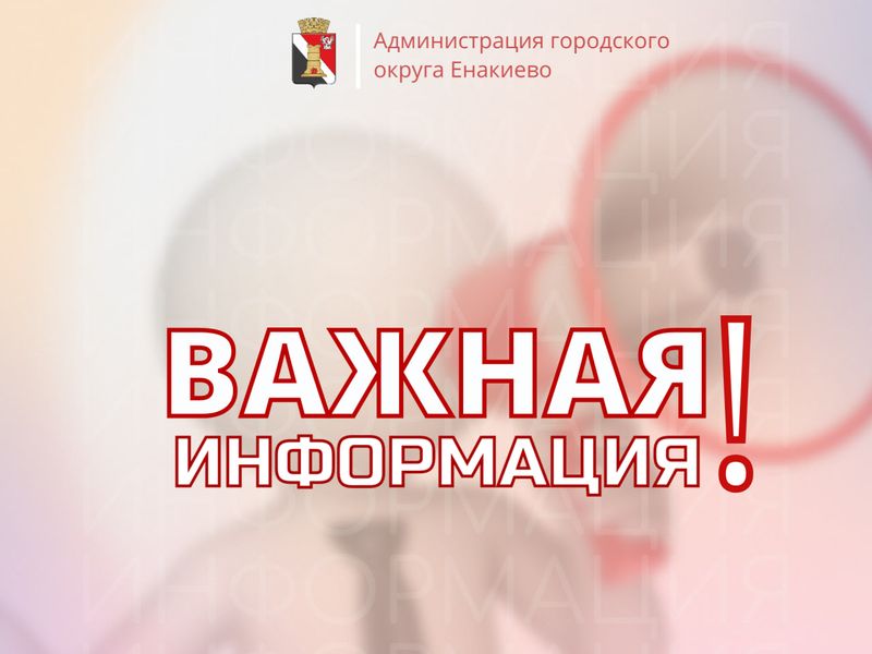 Вниманию предпринимателей городского округа Енакиево!.