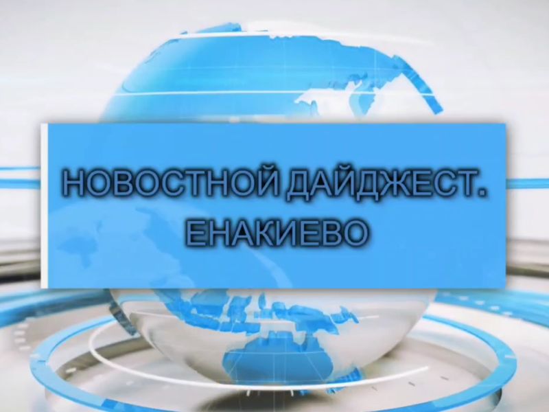 События недели: дайджест главных новостей Енакиево.