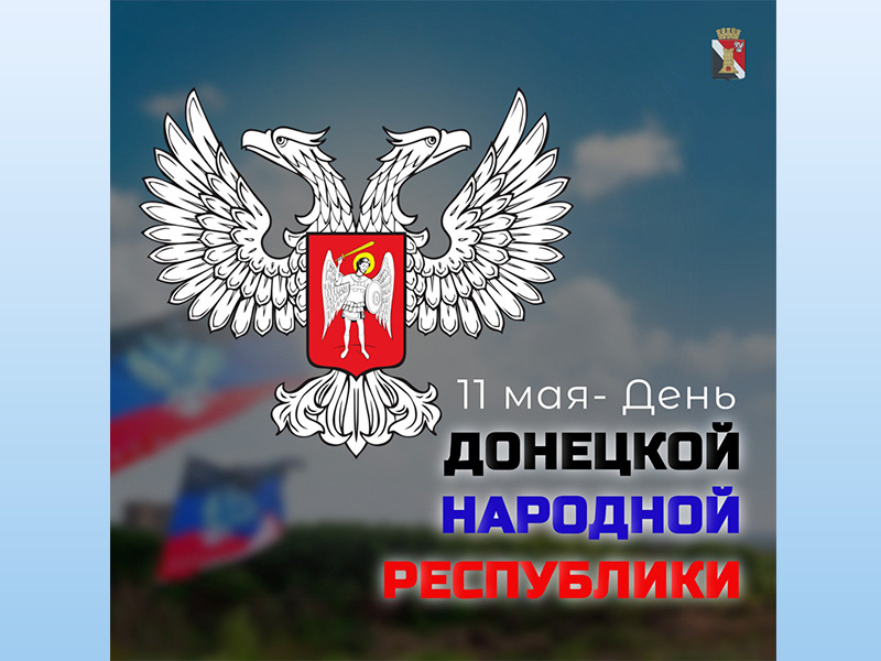 Поздравление врип главы муниципального образования городского округа Енакиево с Днём Донецкой Народной Республики.