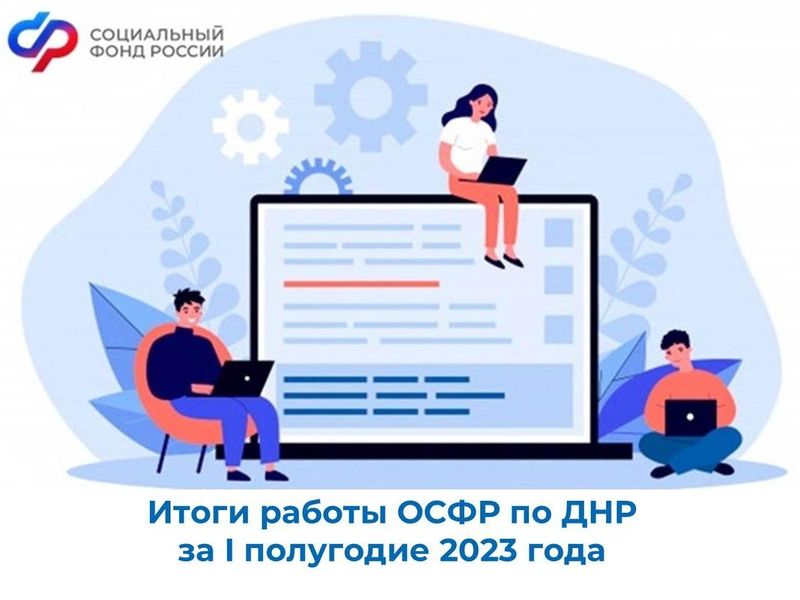 Итоги работы ОСФР по ДНР за I полугодие 2023 года.