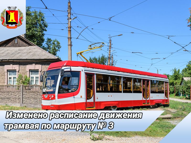 Изменено расписание движения трамвая по маршруту № 3.