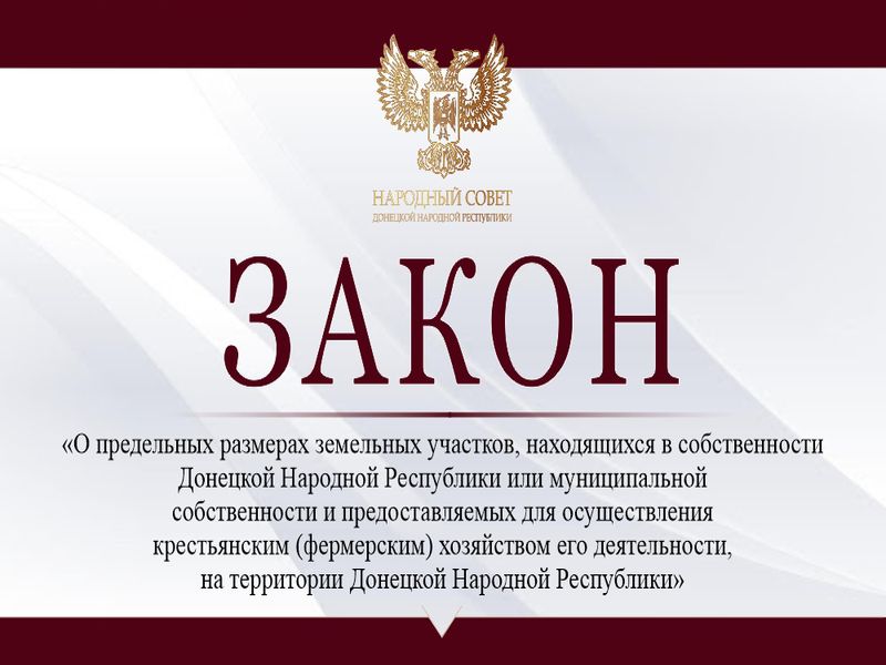 Установлен максимальный размер общей площади земельных участков для ведения личного подсобного хозяйства на территории ДНР.