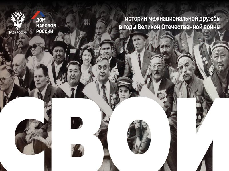Проект «СВОИ» - истории межнациональной дружбы в годы Великой Отечественной войны и в период Специальной военной операции.