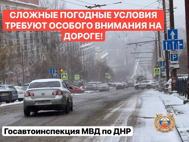 ГИБДД призывает граждан быть крайне внимательными при ухудшении погодных и дорожных условий.