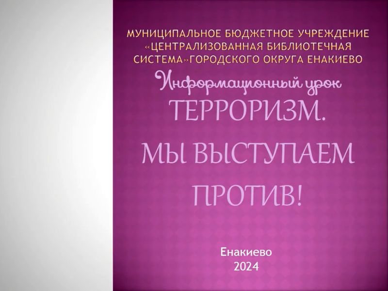 Информационный час «Терроризм. Мы выступаем против!».