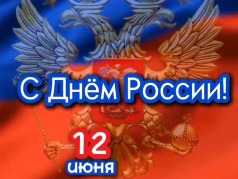 Администрация городского округа Енакиево поздравляет с Днём России!.