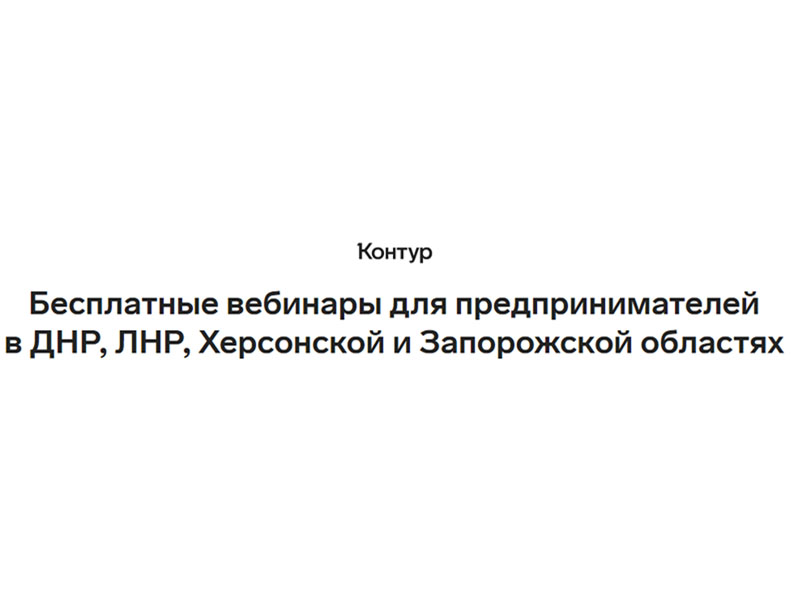 Межрайонная инспекция Федеральной налоговой службы №7 по Донецкой Народной Республике сообщает о бесплатных вебинарах Контура.