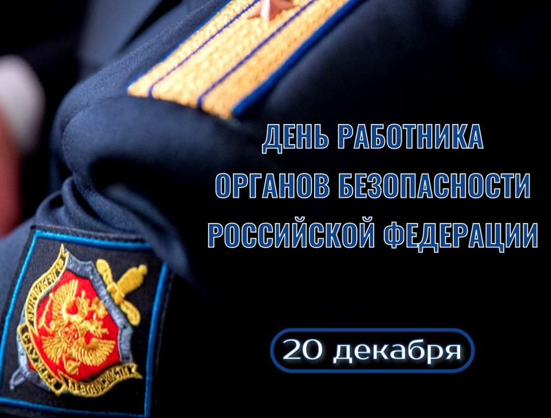 Поздравление врио главы муниципального образования городского округа Енакиево с Днём работников органов безопасности Российской Федерации.