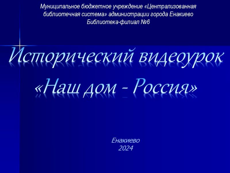 Видеоурок «Наш дом – Россия».