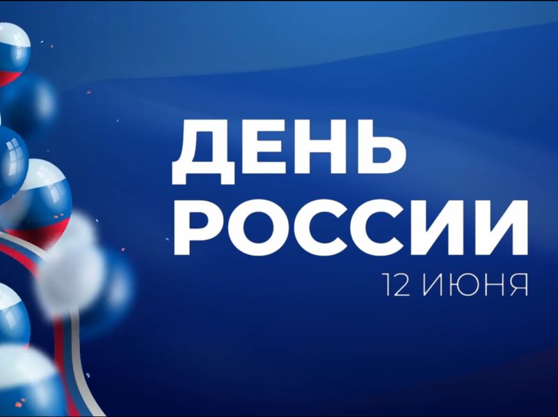 Видеооткрытка ко Дню России «Я люблю тебя, Россия!».