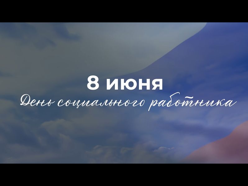 С Днём социального работника!.