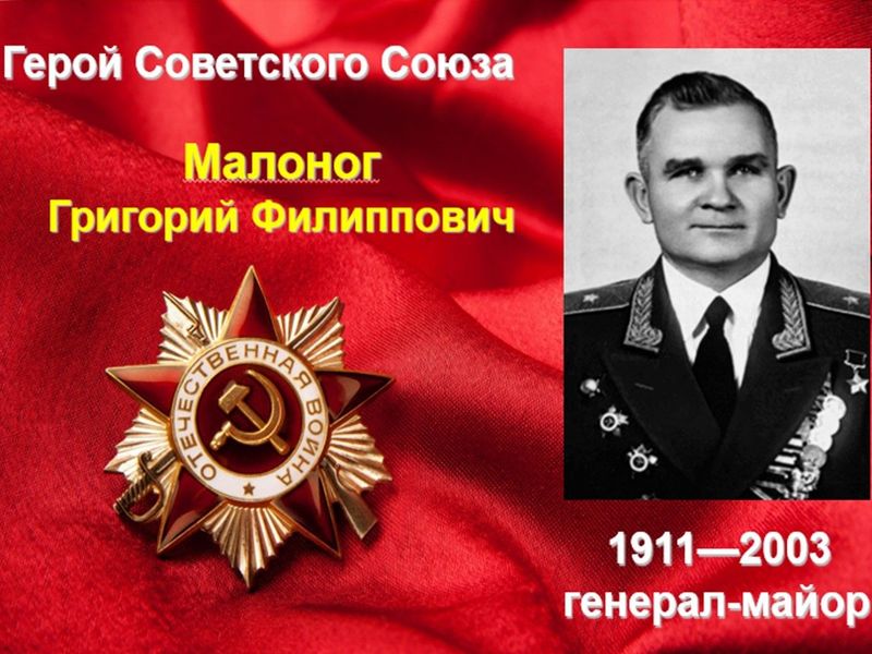 «ВСПОМНИМ ВСЕХ ПОИМЕННО». Малоног Григорий Филиппович.