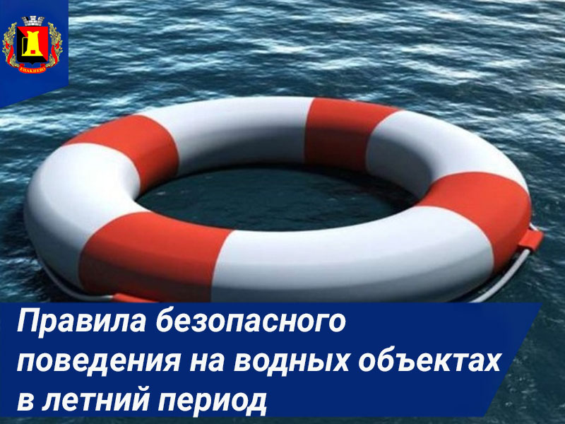 Правила безопасного поведения на водных объектах в летний период.