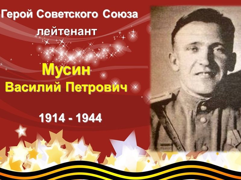 «ВСПОМНИМ ВСЕХ ПОИМЕННО». Мусин Василий Петрович.