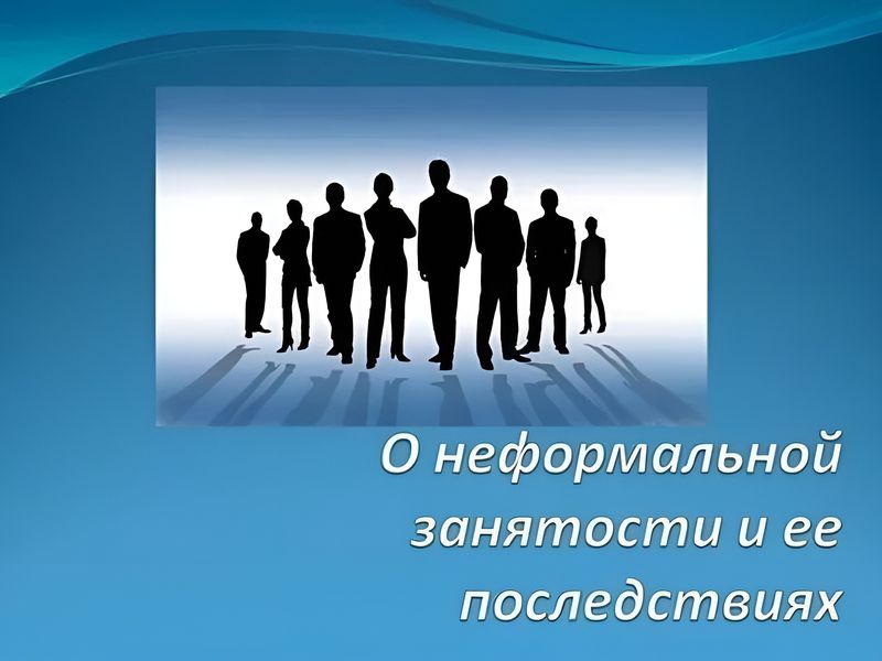 «О легализации неформальной занятости».
