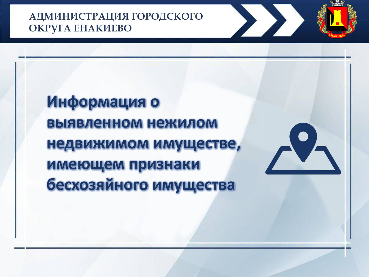 Информация о выявленном нежилом недвижимом имуществе, имеющем признаки бесхозяйного имущества.