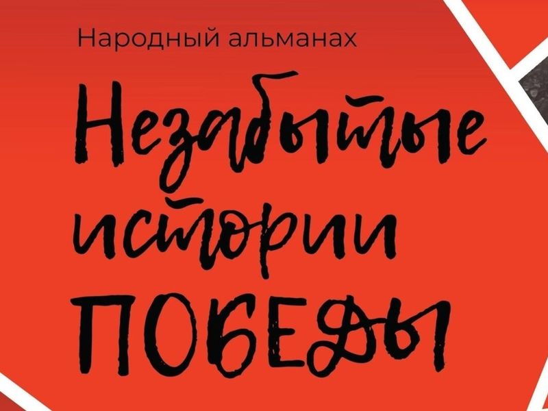 Стань участником Всероссийского проекта «Многонациональная Победа».