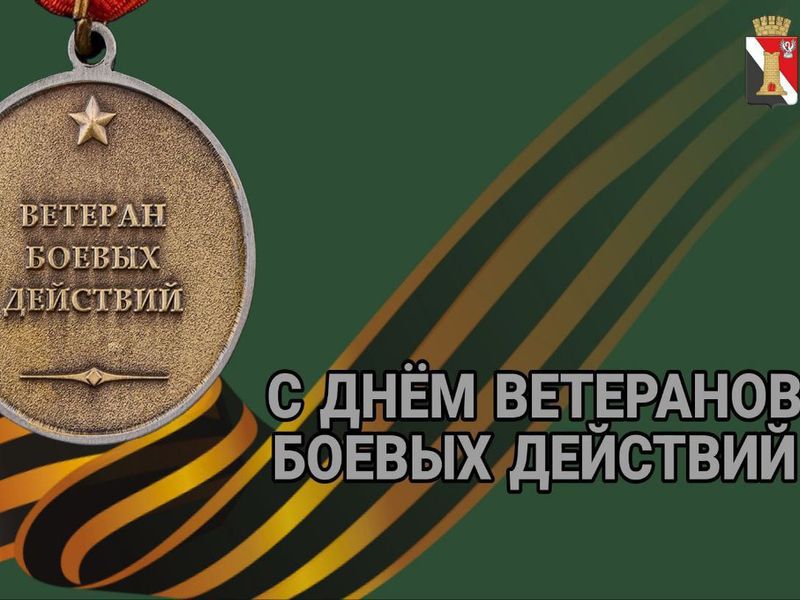 Поздравление врио главы муниципального образования городского округа Енакиево с Днём ветеранов боевых действий.