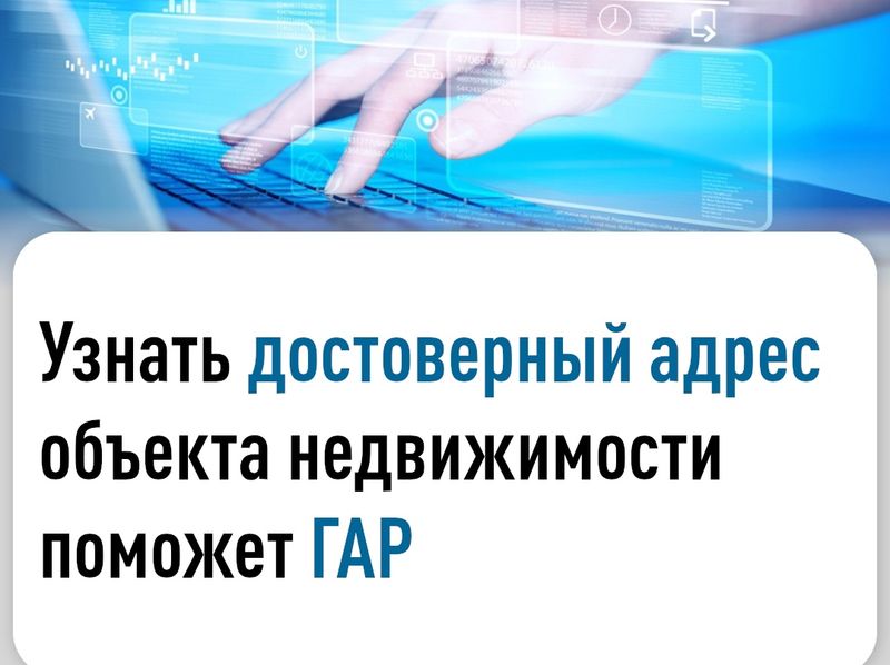 При предоставлении государственных и муниципальных услуг все органы государственной власти и органы местного самоуправления обязаны использовать Государственный адресный реестр (ГАР).