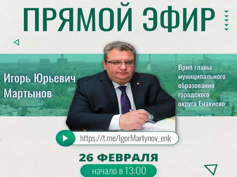 Врип главы муниципального образования городского округа Енакиево проведет прямой эфир.