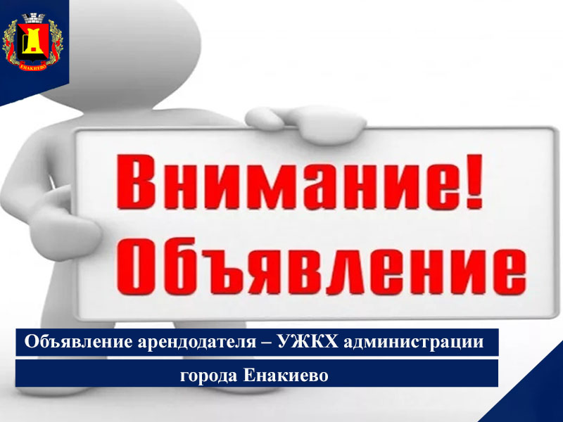 Объявление арендодателя – УЖКХ администрации города Енакиево.