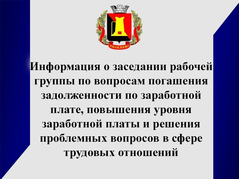 Информация о заседании рабочей группы по вопросам погашения задолженности по заработной плате.