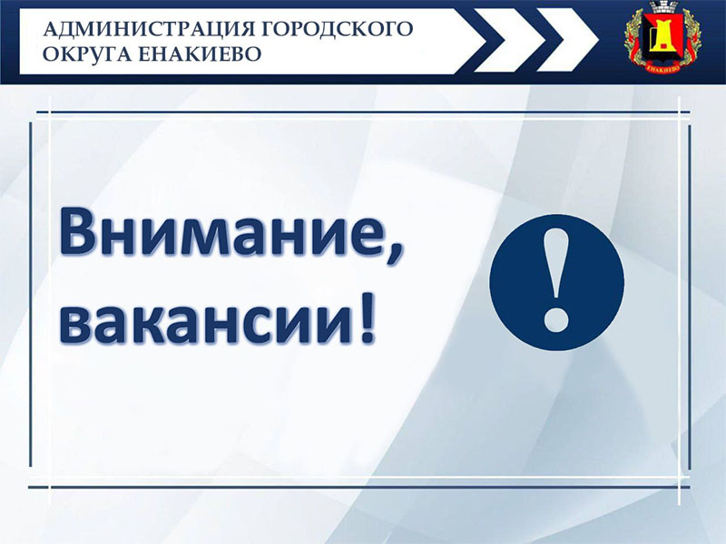 Информация о вакансиях в Филиале «ЕНАКИЕВСКОЕ ПУВКХ» ГУП ДНР «ВОДА ДОНБАССА».