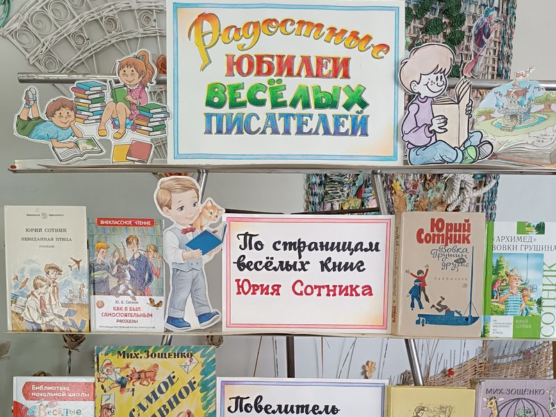 Оформлена книжная выставка «Радостные юбилеи весёлых писателей».