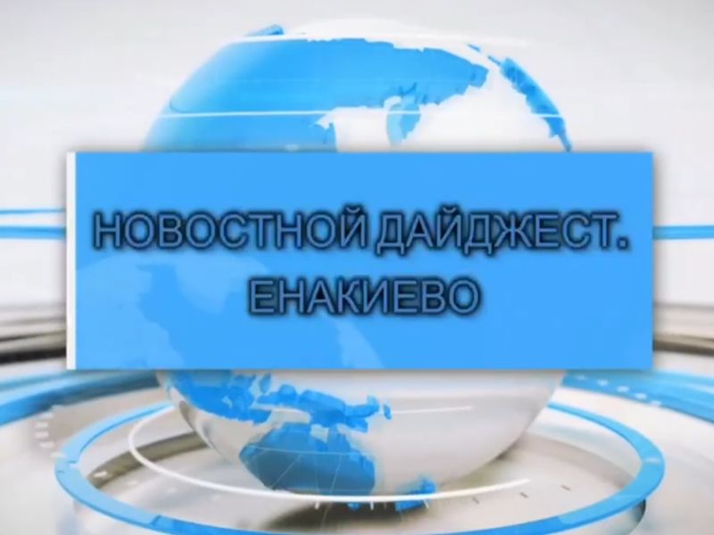 События недели: дайджест главных новостей Енакиево.