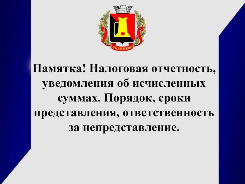 Налоговая отчетность, уведомления об исчисленных суммах. Порядок, сроки представления, ответственность за непредставление.