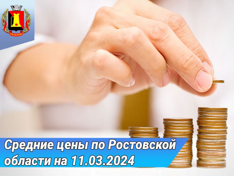 Средние розничные цены по Ростовской области на 11.03.2024г..