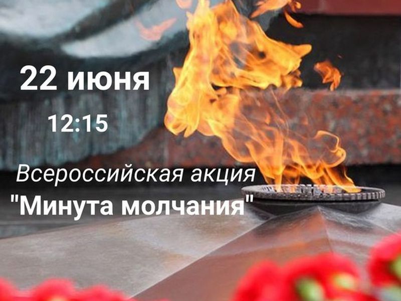 22 июня пройдет Всероссийская акция «Минута молчания».