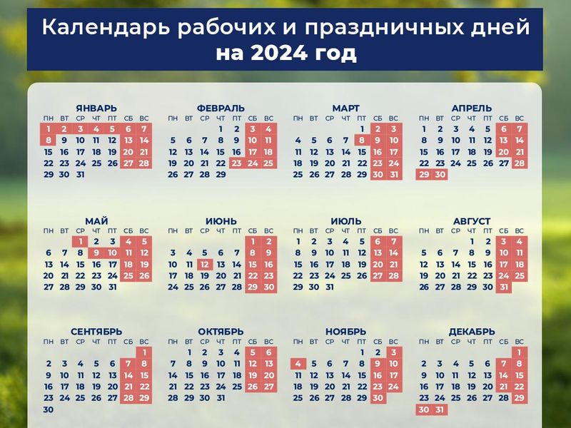 Выходные и праздничные дни в 2024 году.