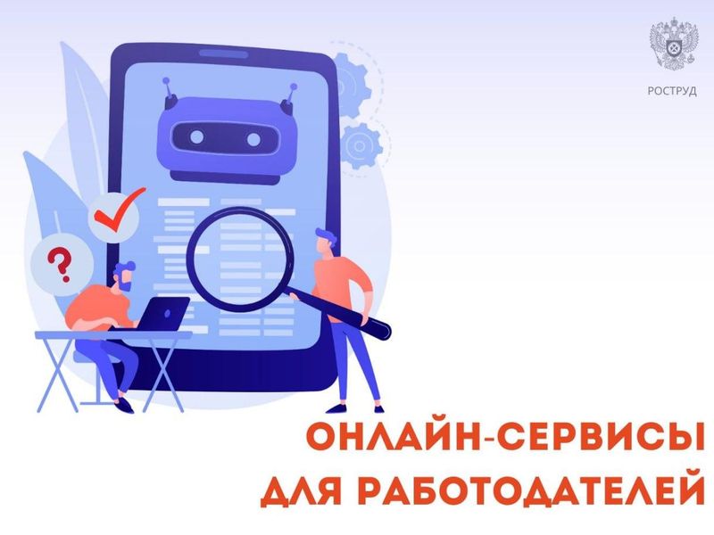 Онлайн-сервисы для работодателей на портале &quot;Онлайнинспекция.рф&quot;.