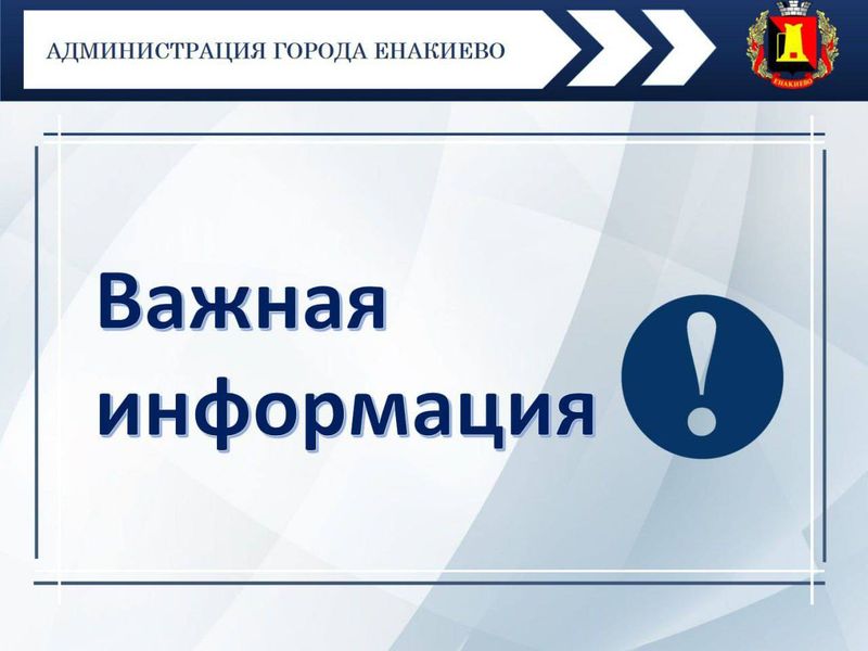 Перенос схода граждан с управляющим делами администрации города Енакиево.