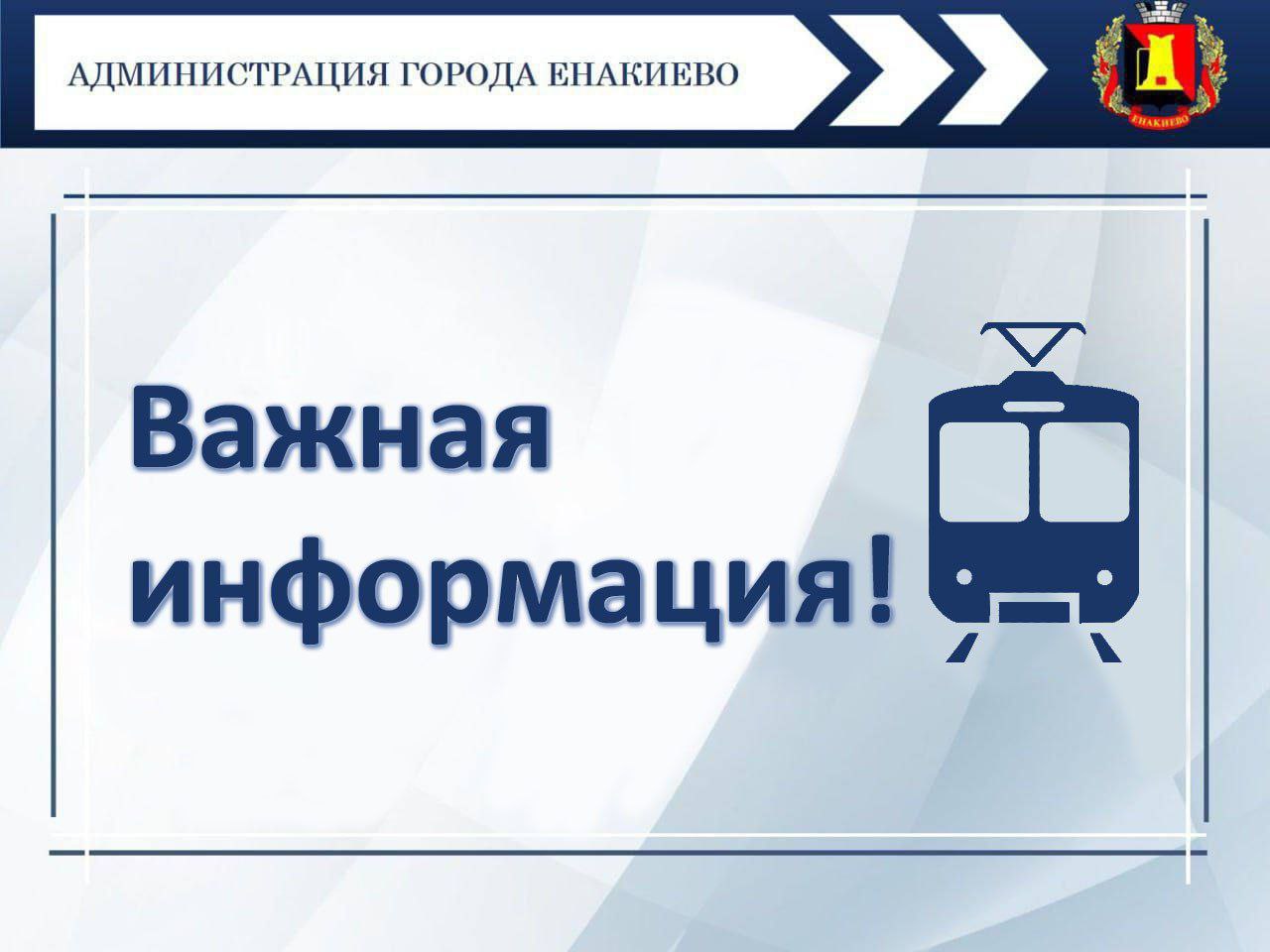 Вниманние! Будет временно приостановлено движение трамваев в сторону п. Ватутино.