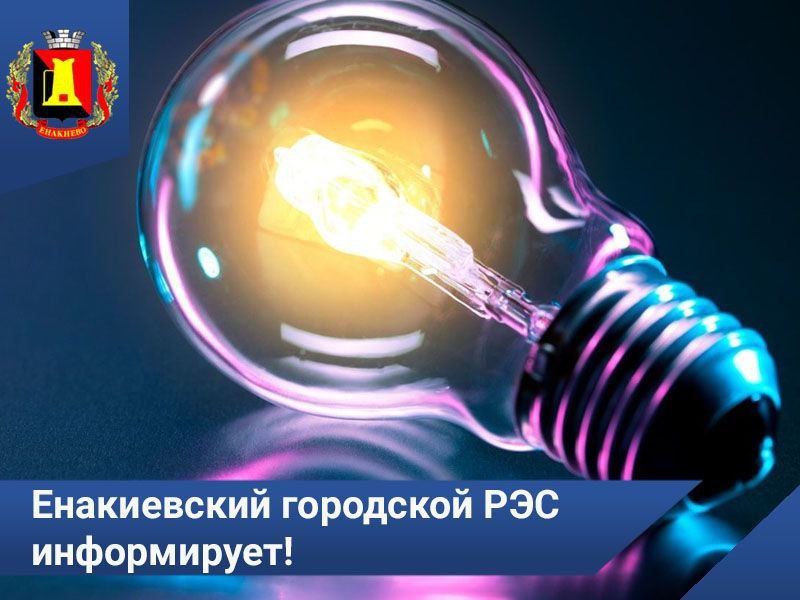 Енакиевский городской РЭС информирует!.