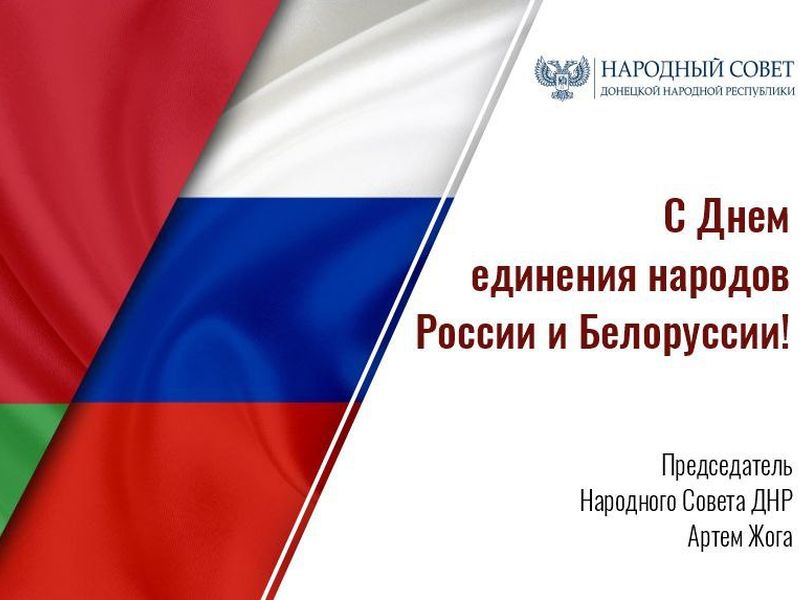 Поздравление Председателя Народного Совета Артема Жога с Днем единения народов Беларуси и России!.