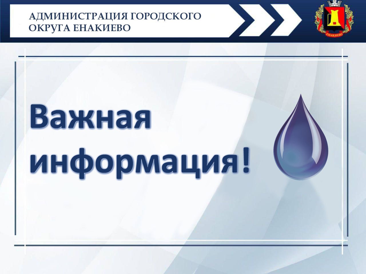 Енакиевское ПУВКХ рекомендует абонентам произвести установку индивидуальных приборов учета.