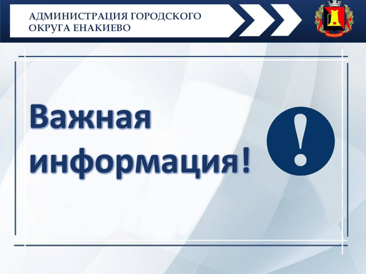 Уважаемые жители городского округа Енакиево!.