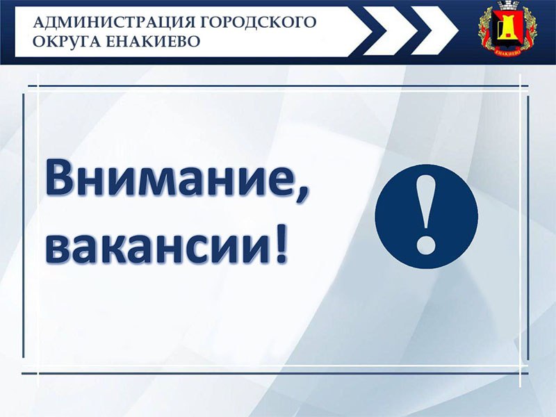 В Филиале «ЕНАКИЕВСКОЕ ПУВКХ» ГУП ДНР «ВОДА ДОНБАССА» открыты вакансии.