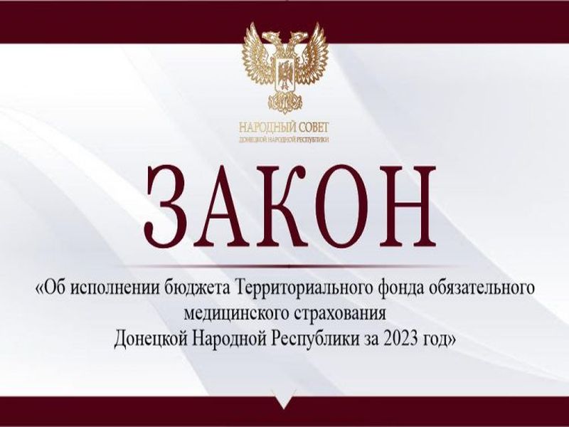 Утвержден отчет об исполнении бюджета Территориального фонда обязательного медицинского страхования ДНР.