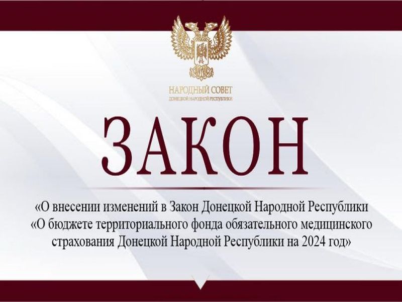 Внесены изменения в бюджет Территориального фонда обязательного медицинского страхования ДНР.