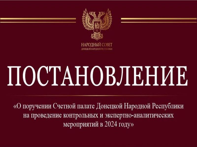 Счетной палате ДНР поручено провести контрольные и экспертно-аналитические мероприятия в 2024 году.