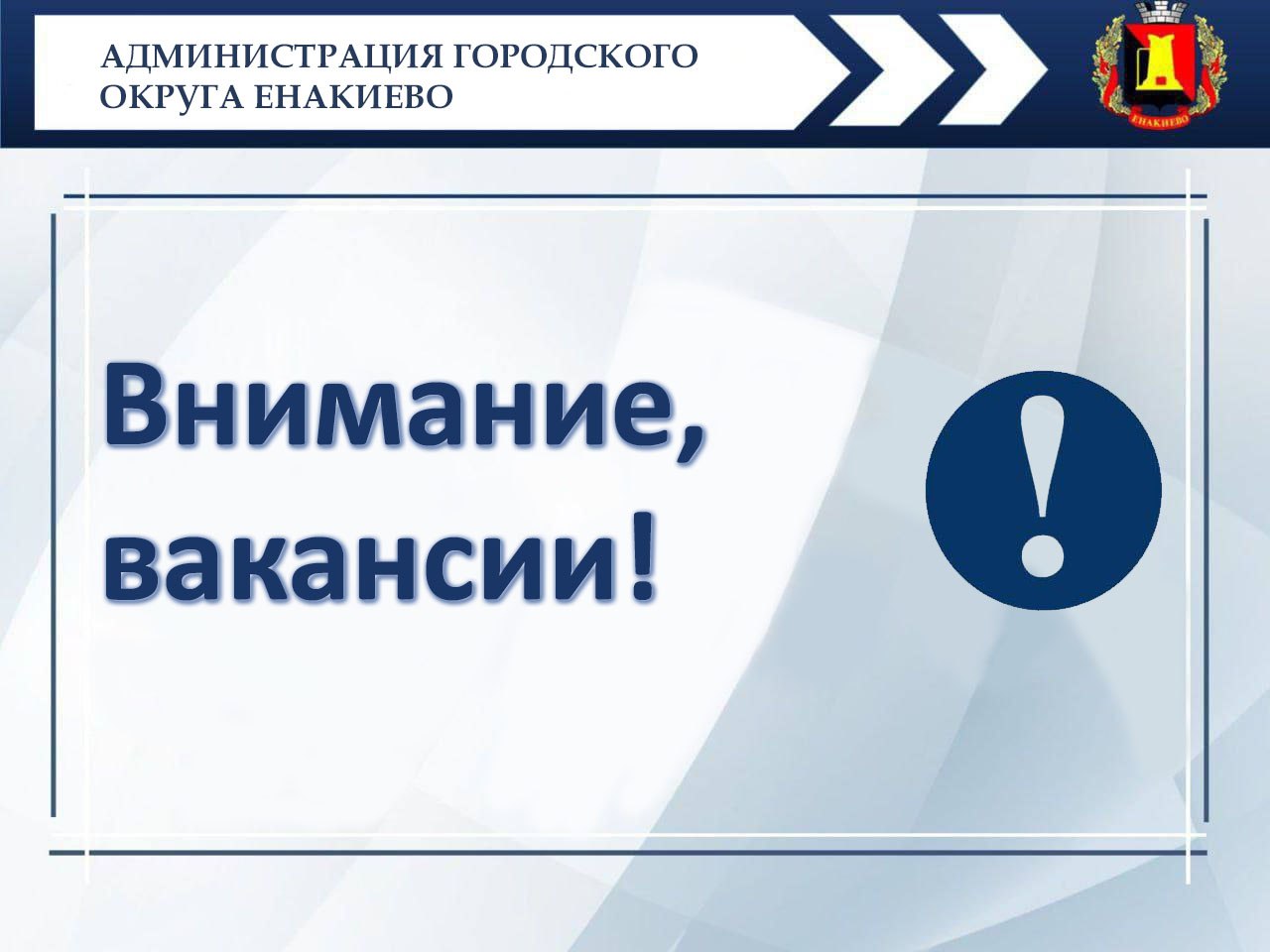 В Филиале «ЕНАКИЕВСКОЕ ПУВКХ» ГУП ДНР «ВОДА ДОНБАССА» открыты вакансии.