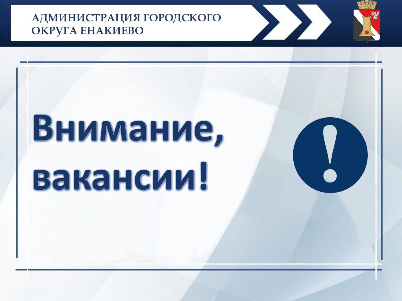 В Филиале «ЕНАКИЕВСКОЕ ПУВКХ» ГУП ДНР «ВОДА ДОНБАССА» открыты вакансии.