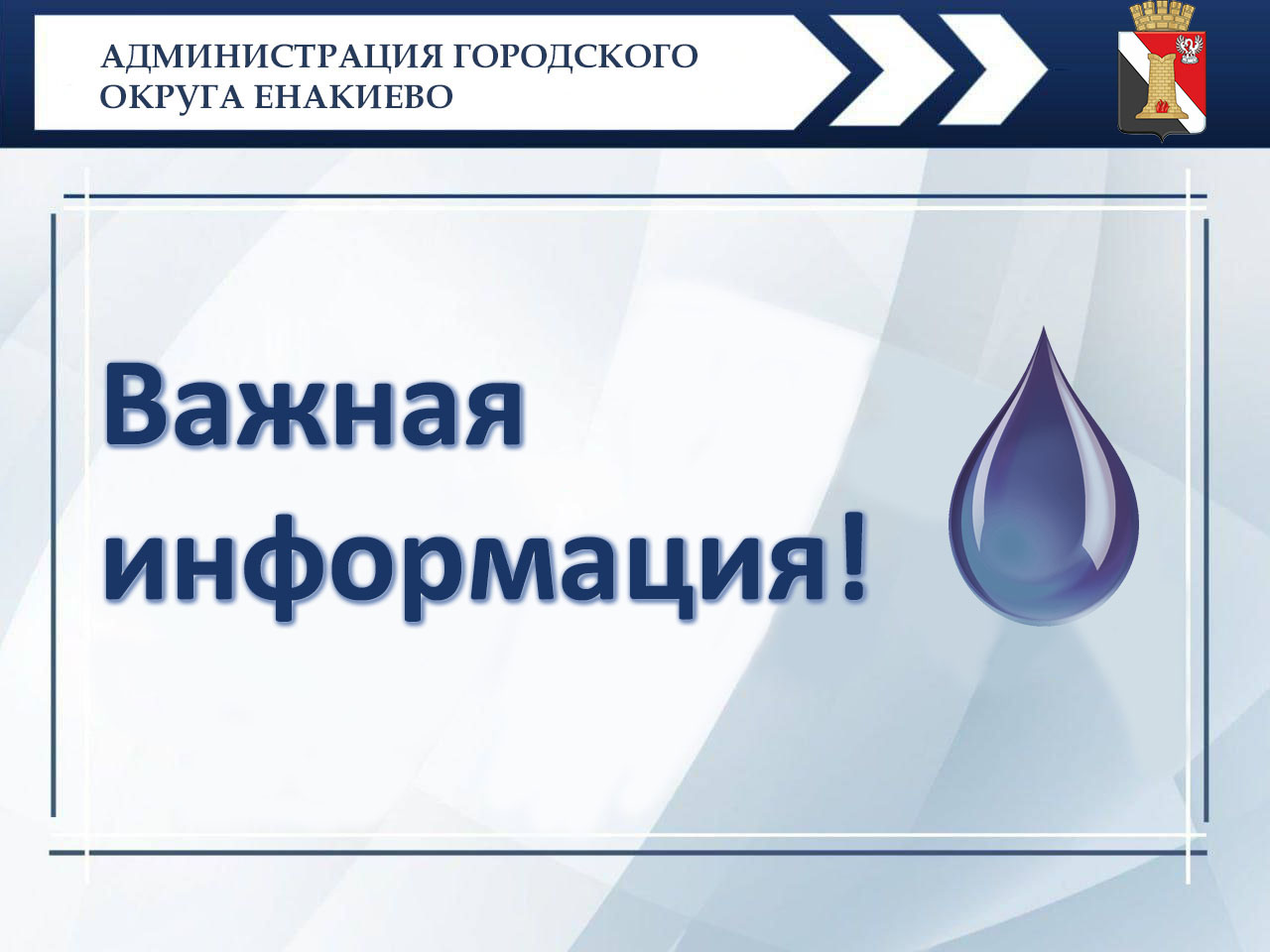 Уважаемые жители городского округа Енакиево!.